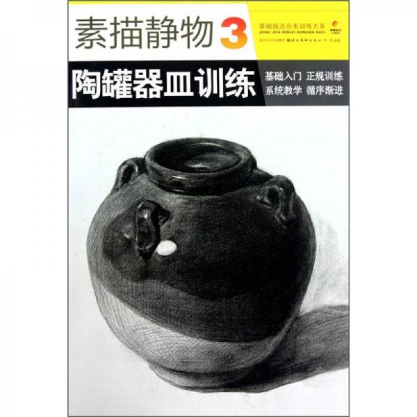 素描静物3：陶罐器皿训练