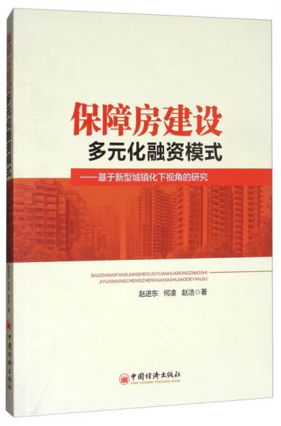 保障房建设多元化融资模式：基于新型城镇化下视角的呃研究