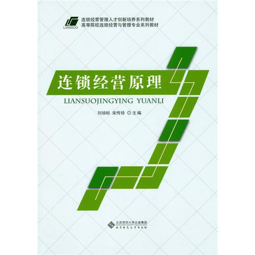 連鎖經營原理