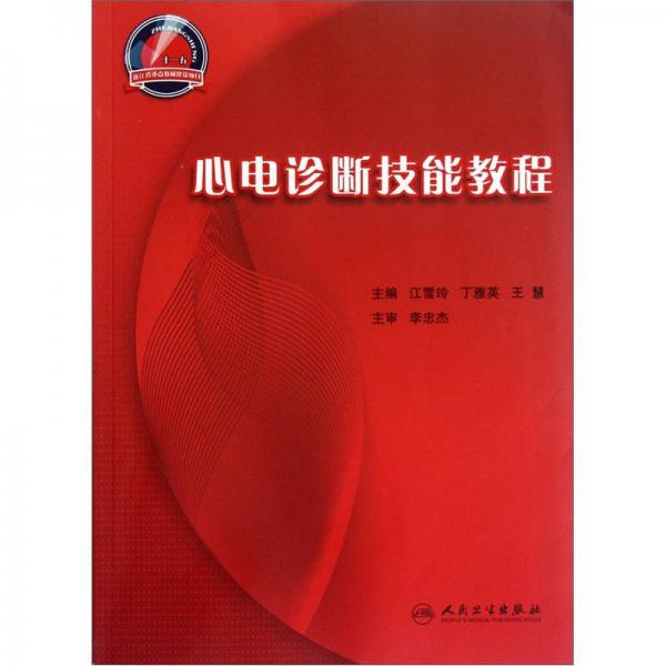 心電診斷技能教程