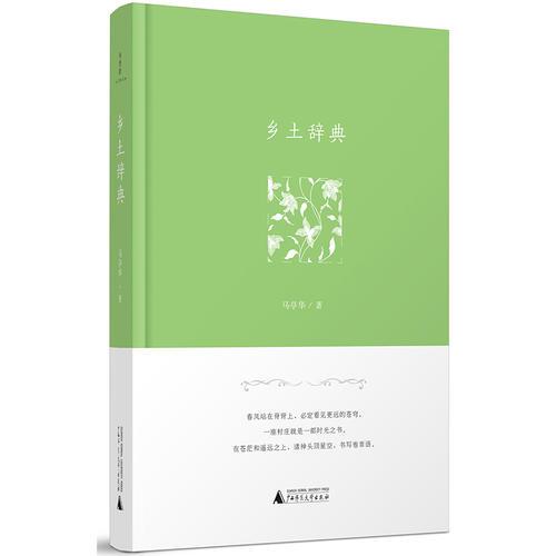 詩(shī)想者·散文詩(shī)  鄉(xiāng)土辭典