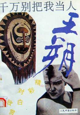 千萬別把我當人