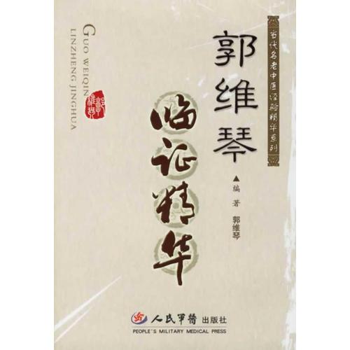 郭維琴臨證精華