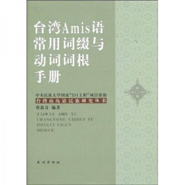 台湾Amis语常用词缀与动词词根手册