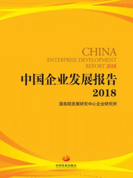 中国企业发展报告2018