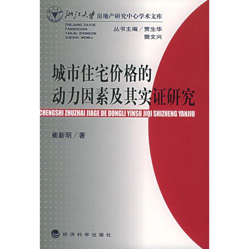 城市住宅價(jià)格的動(dòng)力因素及其實(shí)證研究