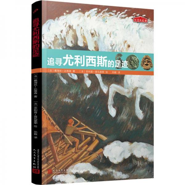 追尋尤利西斯的足跡