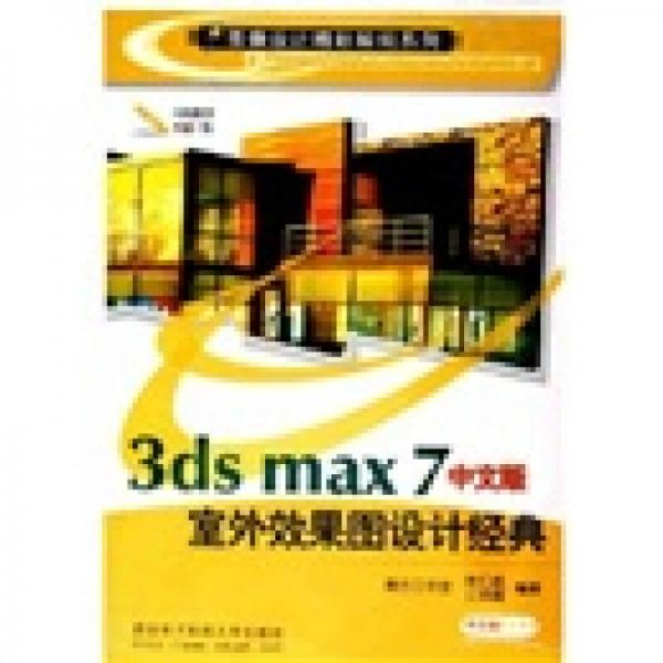 3ds max7中文版室外效果图设计经典