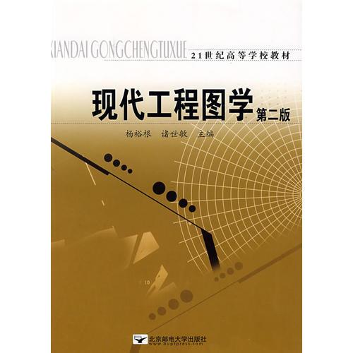 現(xiàn)代工程圖學(xué)(第二版)