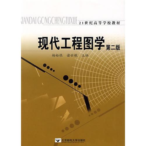 现代工程图学(第二版)