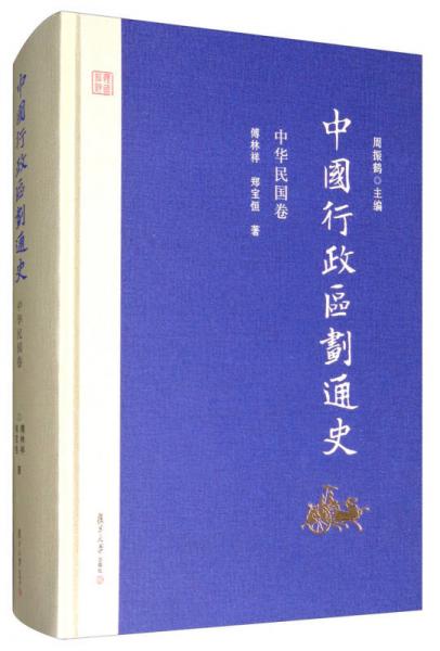 中國(guó)行政區(qū)劃通史·中華民國(guó)卷（修訂本）