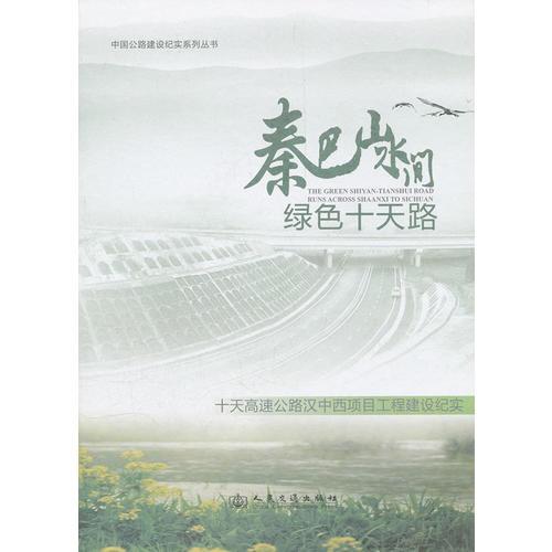 中國公路建設紀實系列叢書——秦巴山水間 綠色十天路 十天高速公路漢中西段工程建設紀實