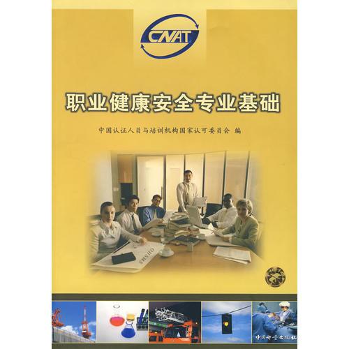 職業(yè)健康安全專業(yè)基礎(chǔ)