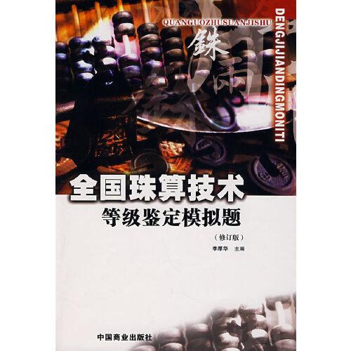 全國(guó)珠算技術(shù)等級(jí)鑒定模擬題