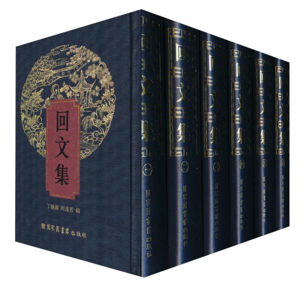 回文集