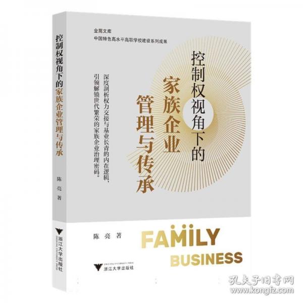 控制權(quán)視角下的家族企業(yè)管理與傳承