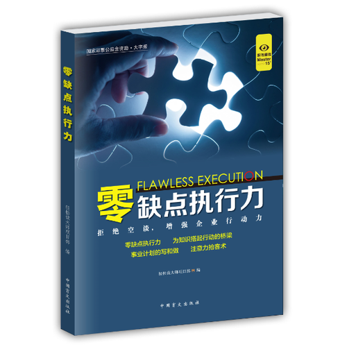 零缺点执行力-拒绝空谈、增强企业行动力