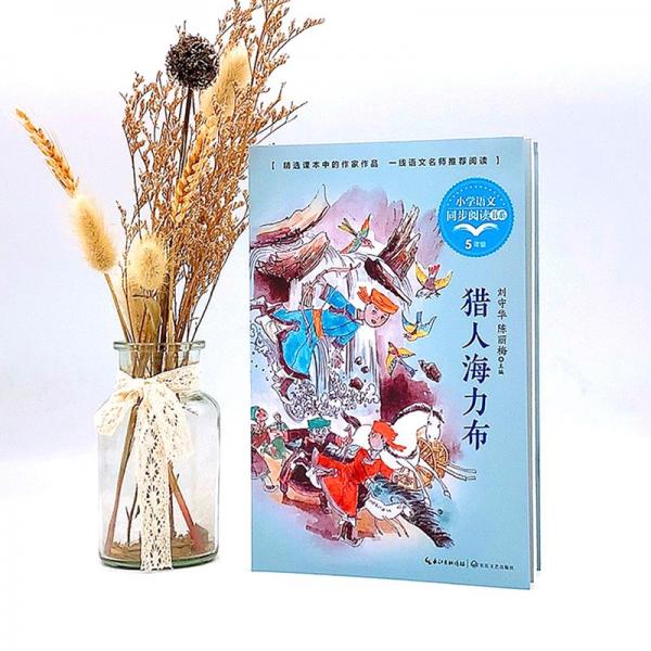（五年级）猎人海力布（小学语文同步阅读书系）