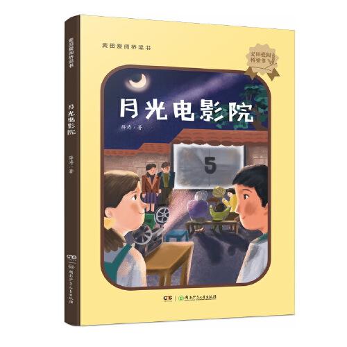 麥田愛閱橋梁書：月光電影院 中宣部“五個一”工程獎、陳伯吹兒童文學獎獲得者薛濤為8-10歲兒童寫的小說