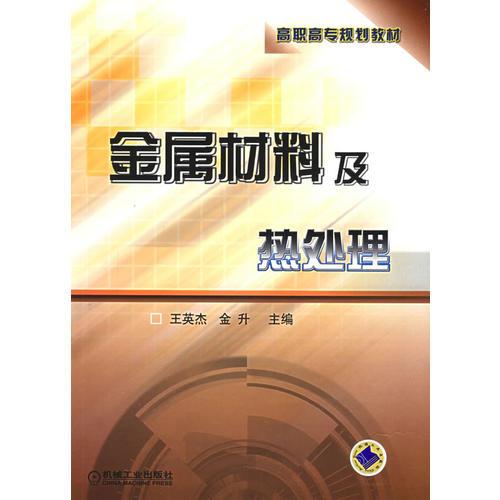 金屬材料及熱處理——高職高專規(guī)劃教材