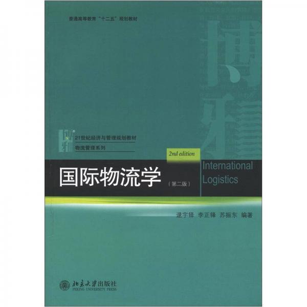 普通高等教育“十二五”規(guī)劃教材·21世紀(jì)經(jīng)濟(jì)與管理規(guī)劃教材·物流管理系列：國際物流學(xué)（第2版）