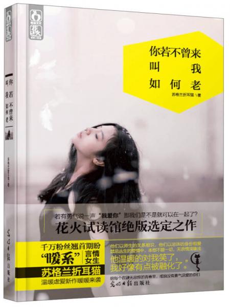 你若不曾來，叫我如何老