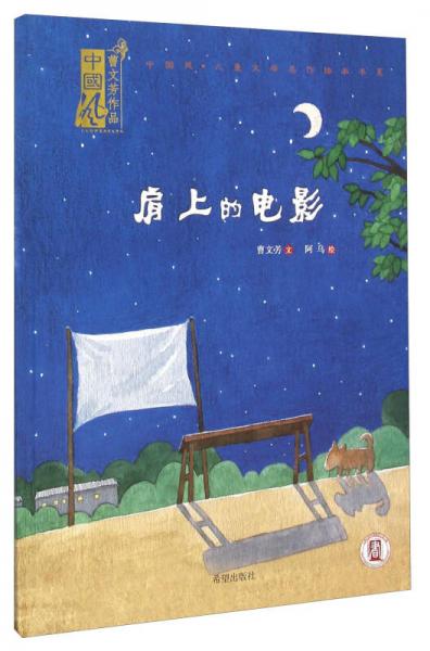 中国风儿童文学名作绘本书系：肩上的电影