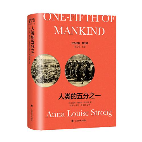 人類的五分之一 （導讀注釋版）One-Fifth of Mankind