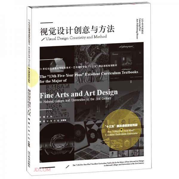 视觉设计创意与方法(21世纪全国普通高等院校美术艺术设计专业十三五精品课程规划教材)