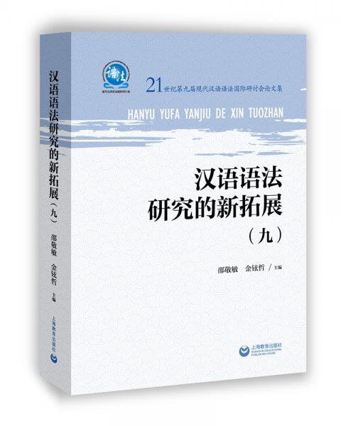 漢語語法研究的新拓展（九）