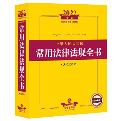 2022年版中华人民共和国常用法律法规全书（含司法解释）