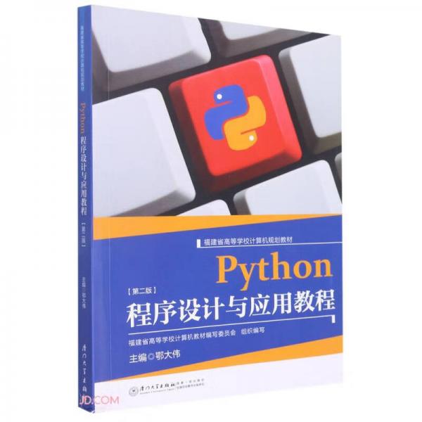 Python程序設(shè)計與應(yīng)用教程