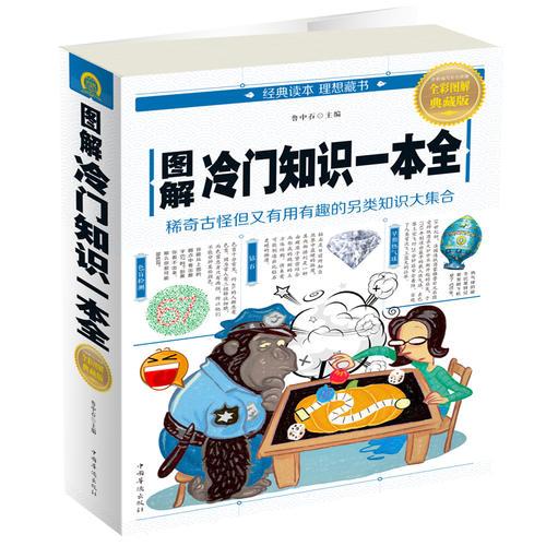 圖解冷門知識一本全