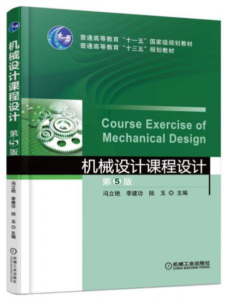 机械设计课程设计 第5版