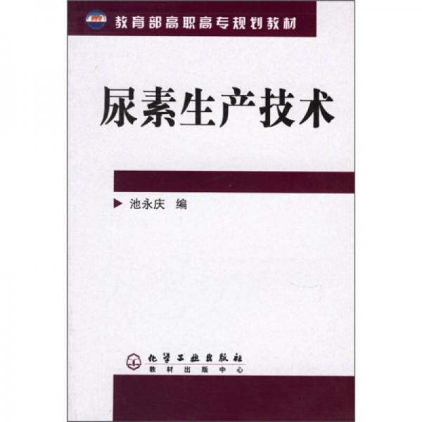 尿素生產(chǎn)技術(shù)