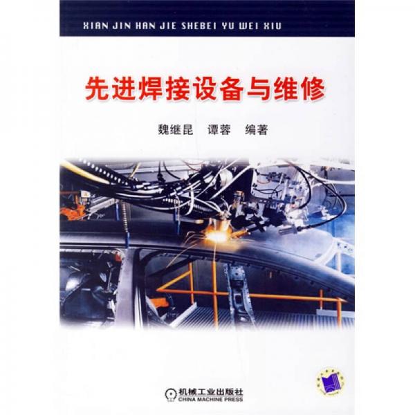 先進焊接設(shè)備與維修