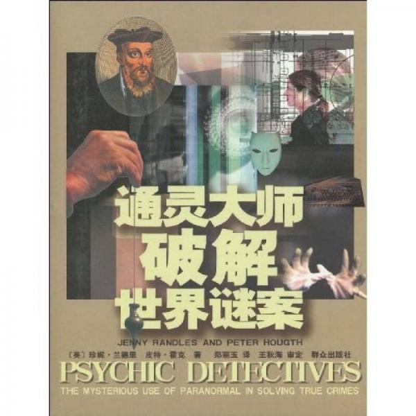 通靈大師破解世界謎案