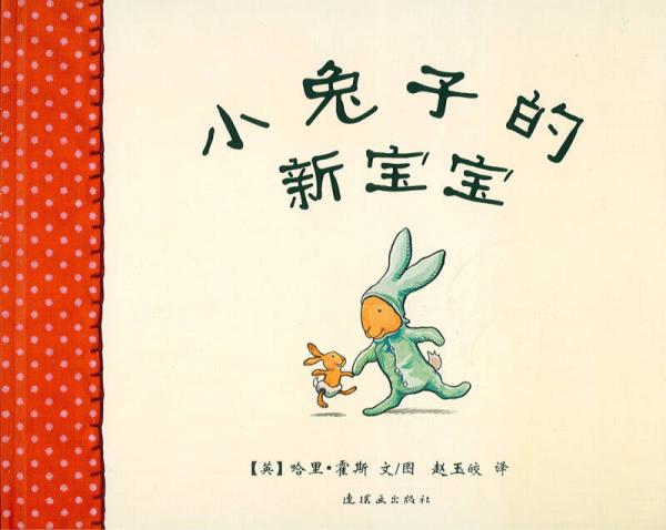 小兔子的新寶寶