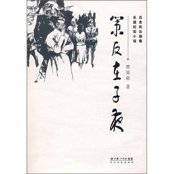 策反在子夜