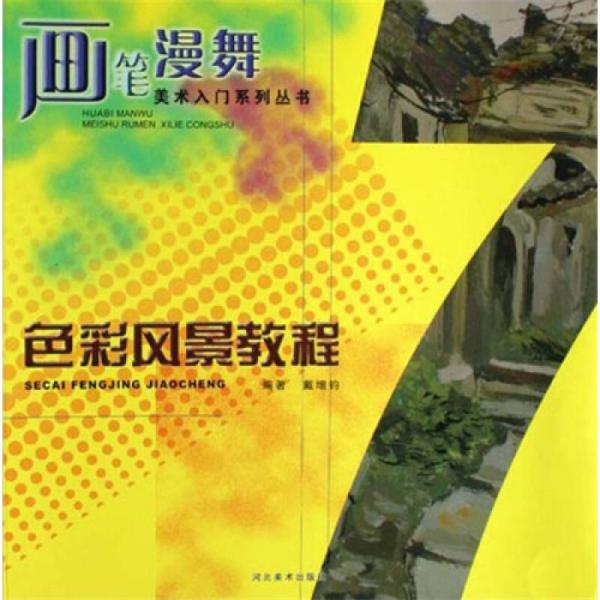 色彩風(fēng)景教程