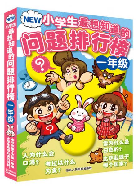 NEW小學(xué)生最想知道的問題排行榜