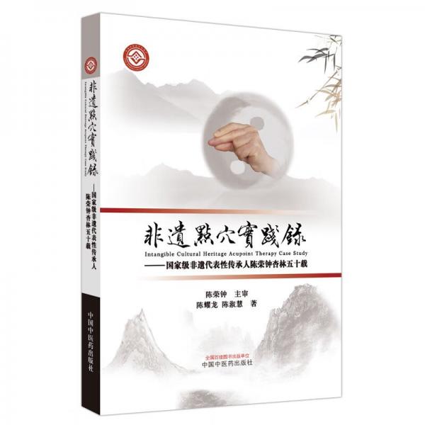 非遺點(diǎn)穴實踐錄 :