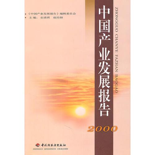 中國(guó)產(chǎn)業(yè)發(fā)展報(bào)告  2000