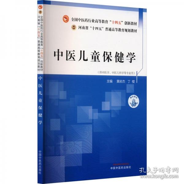 中医儿童保健学