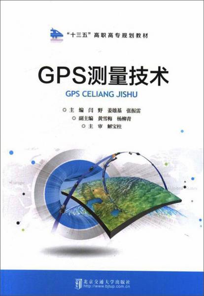 GPS測量技術(shù)/“十三五”高職高專規(guī)劃教材