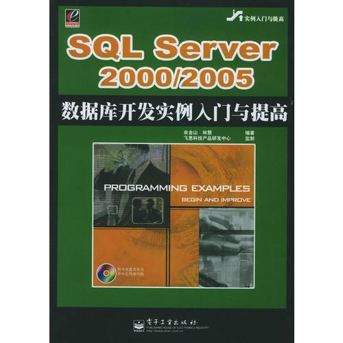 SQL Server2000/2005数据库开发实例入门与提高