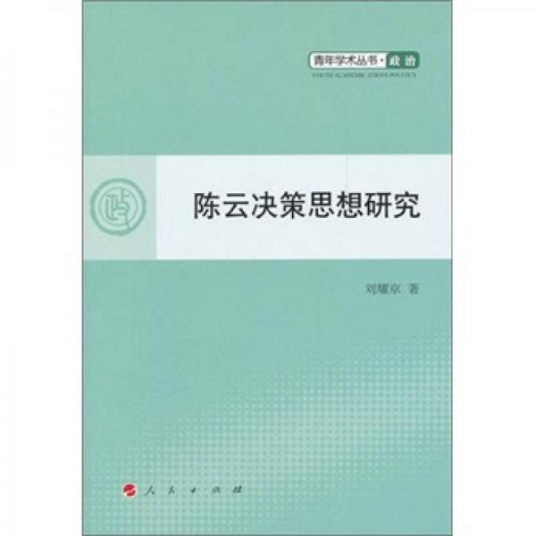 青年學術叢書·政治：陳云決策思想研究