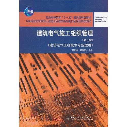 建筑電氣施工組織管理（第二版）