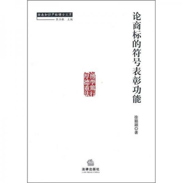 論商標(biāo)的符號(hào)表彰功能