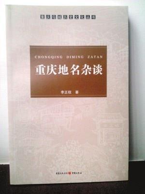 重慶地名雜談